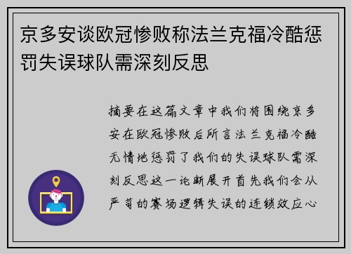 京多安谈欧冠惨败称法兰克福冷酷惩罚失误球队需深刻反思
