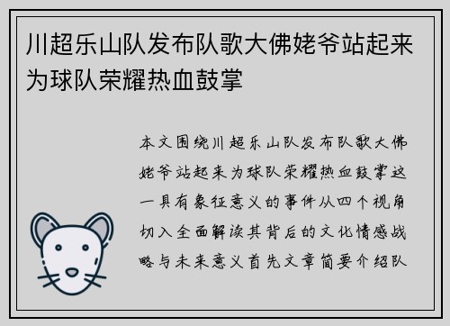 川超乐山队发布队歌大佛姥爷站起来为球队荣耀热血鼓掌