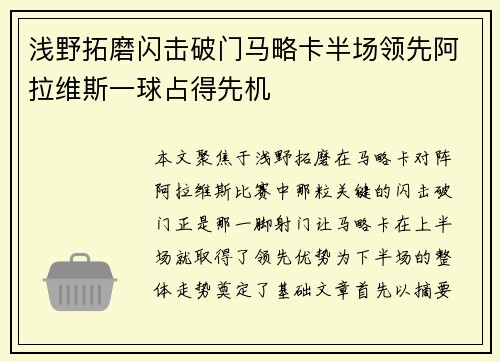 浅野拓磨闪击破门马略卡半场领先阿拉维斯一球占得先机