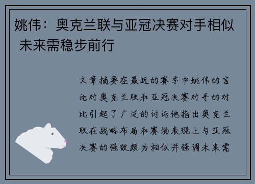姚伟：奥克兰联与亚冠决赛对手相似 未来需稳步前行