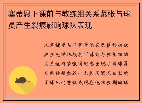 塞蒂恩下课前与教练组关系紧张与球员产生裂痕影响球队表现