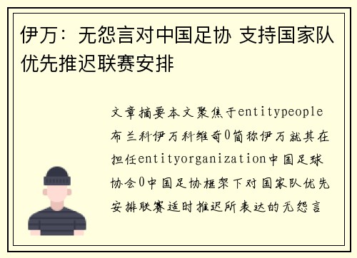 伊万：无怨言对中国足协 支持国家队优先推迟联赛安排