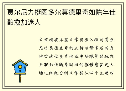 贾尔尼力挺图多尔莫德里奇如陈年佳酿愈加迷人