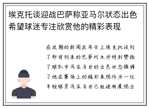 埃克托谈迎战巴萨称亚马尔状态出色希望球迷专注欣赏他的精彩表现