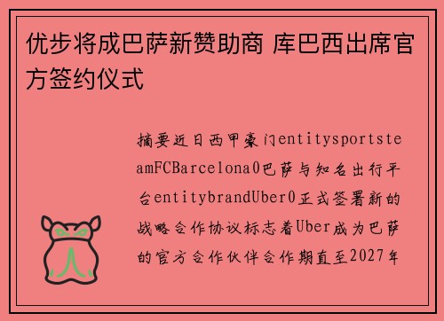 优步将成巴萨新赞助商 库巴西出席官方签约仪式