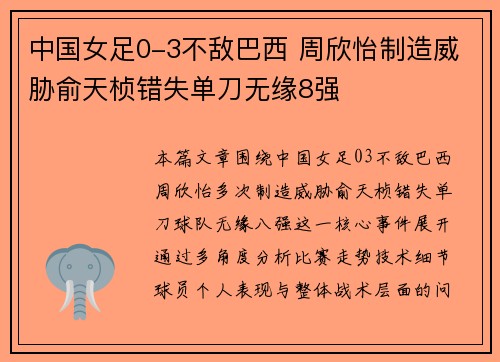 中国女足0-3不敌巴西 周欣怡制造威胁俞天桢错失单刀无缘8强