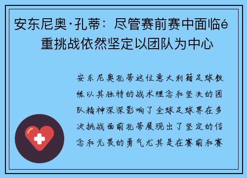 安东尼奥·孔蒂：尽管赛前赛中面临重重挑战依然坚定以团队为中心