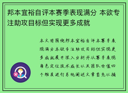 邦本宜裕自评本赛季表现满分 本欲专注助攻目标但实现更多成就